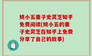 姚小五妻子史灵芝知乎免费阅读(姚小五的妻子史灵芝在知乎上免费分享了自己的故事)