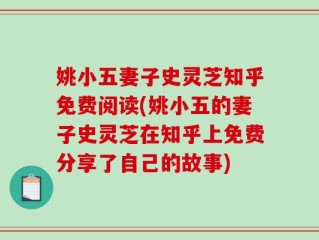 姚小五妻子史灵芝知乎免费阅读(姚小五的妻子史灵芝在知乎上免费分享了自己的故事)