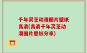 千年灵芝动漫图片壁纸高清(高清千年灵芝动漫图片壁纸分享)