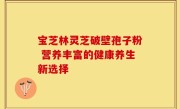 宝芝林灵芝破壁孢子粉 营养丰富的健康养生新选择