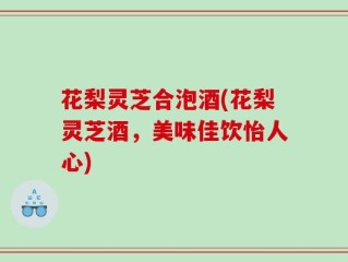 花梨灵芝合泡酒(花梨灵芝酒，美味佳饮怡人心)