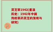 灵芝草1942(重温历史：1942年中国传统草药灵芝的发现与研究)