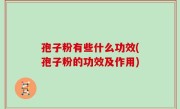 孢子粉有些什么功效(孢子粉的功效及作用)