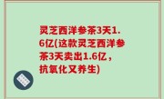 灵芝西洋参茶3天1.6亿(这款灵芝西洋参茶3天卖出1.6亿，抗氧化又养生)