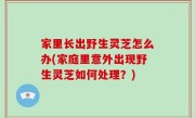 家里长出野生灵芝怎么办(家庭里意外出现野生灵芝如何处理？)