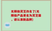 无限极灵芝改名了(无限极产品更名为灵芝菌，请认准新品牌)