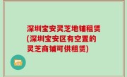深圳宝安灵芝地铺租赁(深圳宝安区有空置的灵芝商铺可供租赁)