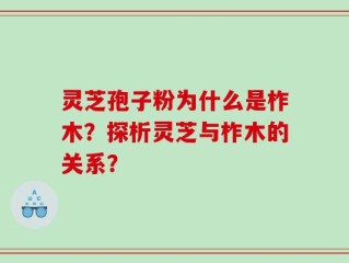 灵芝孢子粉为什么是柞木？探析灵芝与柞木的关系？