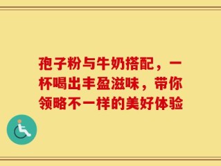 孢子粉与牛奶搭配，一杯喝出丰盈滋味，带你领略不一样的美好体验