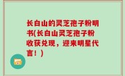 长白山的灵芝孢子粉明书(长白山灵芝孢子粉收获兑现，迎来明星代言！)