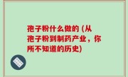 孢子粉什么做的 (从孢子粉到制药产业，你所不知道的历史)