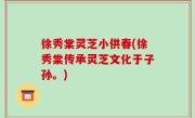 徐秀棠灵芝小供春(徐秀棠传承灵芝文化于子孙。)