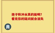 孢子粉冲水真的能喝？看完你的疑问就会消失