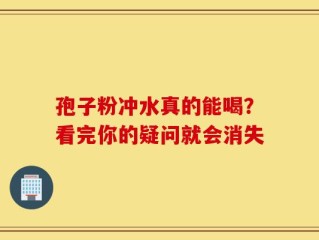 孢子粉冲水真的能喝？看完你的疑问就会消失