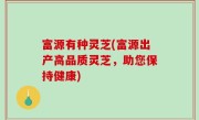 富源有种灵芝(富源出产高品质灵芝，助您保持健康)