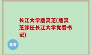 长江大学唐灵芝(唐灵芝卸任长江大学党委书记)