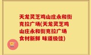 天龙灵芝鸡山庄永和街克拉广场(天龙灵芝鸡山庄永和街克拉广场 食材新鲜 味道极佳)