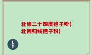 北纬二十四度孢子粉(北回归线孢子粉)