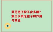 灵芝孢子粉不含多糖？第三代灵芝孢子粉作用与禁忌