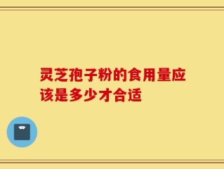 灵芝孢子粉的食用量应该是多少才合适