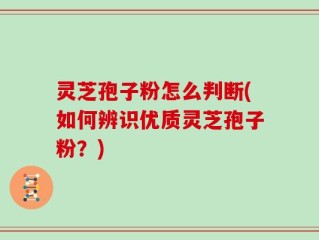 灵芝孢子粉怎么判断(如何辨识优质灵芝孢子粉？)