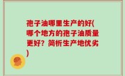孢子油哪里生产的好(哪个地方的孢子油质量更好？简析生产地优劣)