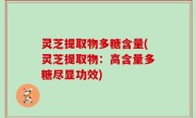 灵芝提取物多糖含量(灵芝提取物：高含量多糖尽显功效)