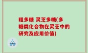 粗多糖 灵芝多糖(多糖类化合物在灵芝中的研究及应用价值)