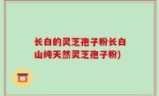 长白的灵芝孢子粉长白山纯天然灵芝孢子粉)