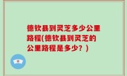 德钦县到灵芝多少公里路程(德钦县到灵芝的公里路程是多少？)