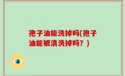 孢子油能洗掉吗(孢子油能被清洗掉吗？)