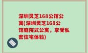 深圳灵芝168公馆公寓(深圳灵芝168公馆庭院式公寓，享受私密住宅体验)