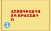 吃灵芝孢子粉拉肚子正常吗 解析吃后拉肚子的