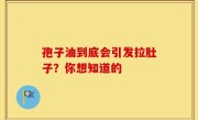 孢子油到底会引发拉肚子？你想知道的