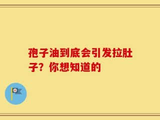 孢子油到底会引发拉肚子？你想知道的