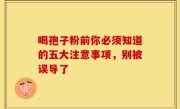 喝孢子粉前你必须知道的五大注意事项，别被误导了