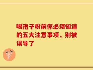 喝孢子粉前你必须知道的五大注意事项，别被误导了