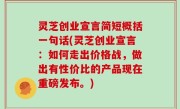 灵芝创业宣言简短概括一句话(灵芝创业宣言：如何走出价格战，做出有性价比的产品现在重磅发布。)