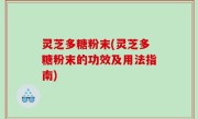 灵芝多糖粉末(灵芝多糖粉末的功效及用法指南)