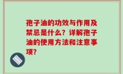 孢子油的功效与作用及禁忌是什么？详解孢子油的使用方法和注意事项？