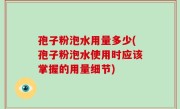 孢子粉泡水用量多少(孢子粉泡水使用时应该掌握的用量细节)