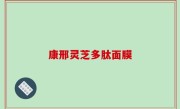 康邢灵芝多肽面膜