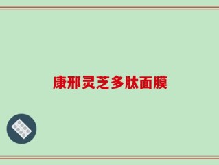 康邢灵芝多肽面膜