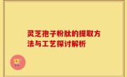 灵芝孢子粉肽的提取方法与工艺探讨解析
