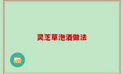 灵芝草泡酒做法