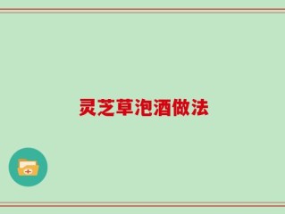 灵芝草泡酒做法