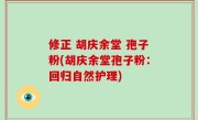 修正 胡庆余堂 孢子粉(胡庆余堂孢子粉：回归自然护理)