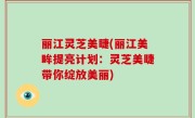 丽江灵芝美睫(丽江美眸提亮计划：灵芝美睫带你绽放美丽)