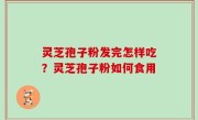 灵芝孢子粉发完怎样吃？灵芝孢子粉如何食用