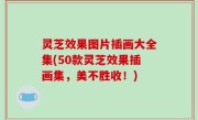 灵芝效果图片插画大全集(50款灵芝效果插画集，美不胜收！)